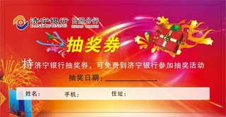 济宁银行  抽奖券