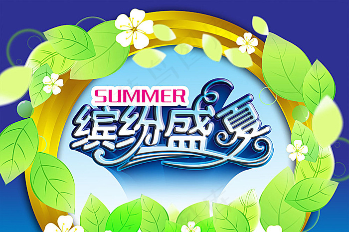 缤纷盛夏超市海报