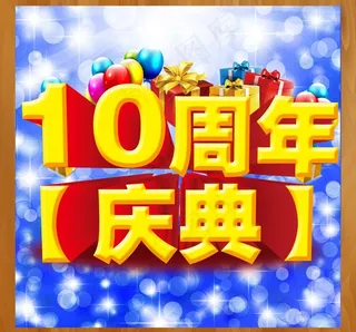 周年庆典图片
