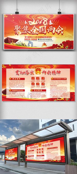 2018聚集两会红色展板设计免费模...