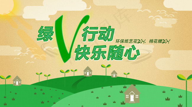 绿色环保节能海报PSD素材