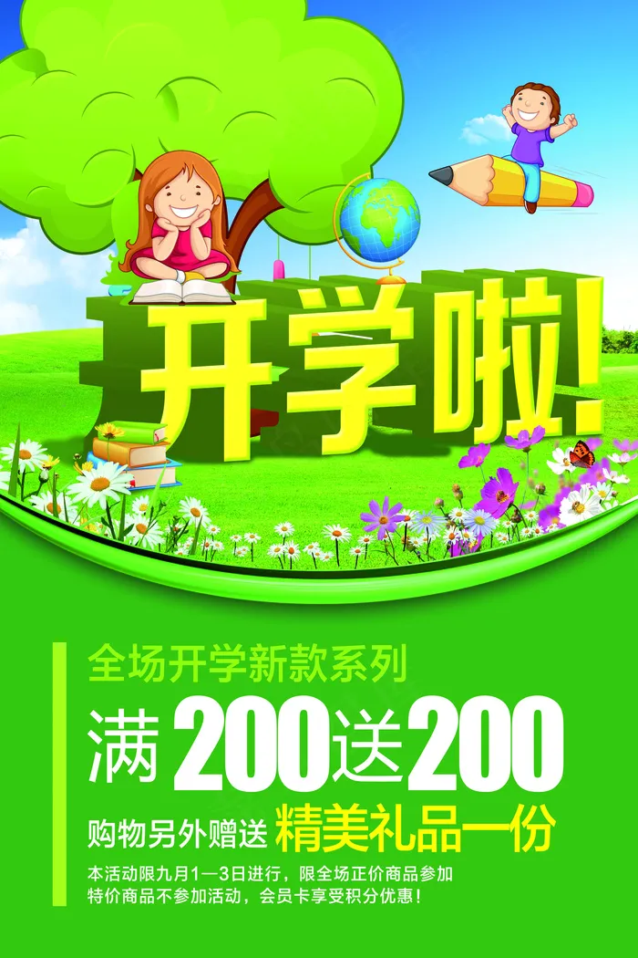 新学期开学海报展板设计(7087X10630(DPI:300))psd模版下载