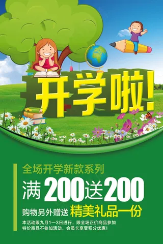 新学期开学海报展板设计