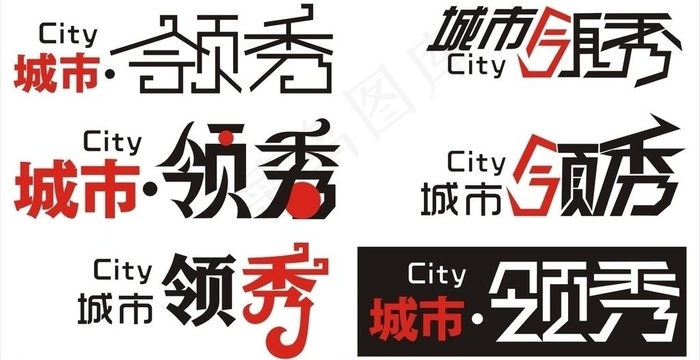 城市领秀艺术字体图片cdr矢量模版下载