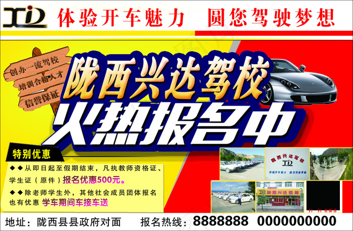 驾校报名海报