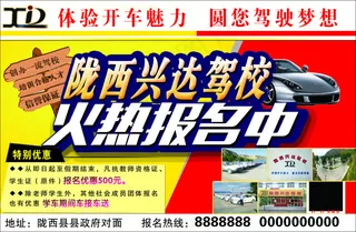 驾校报名海报