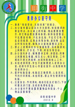 教师办公室守则图片