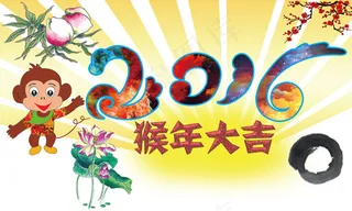 2016 猴年大吉