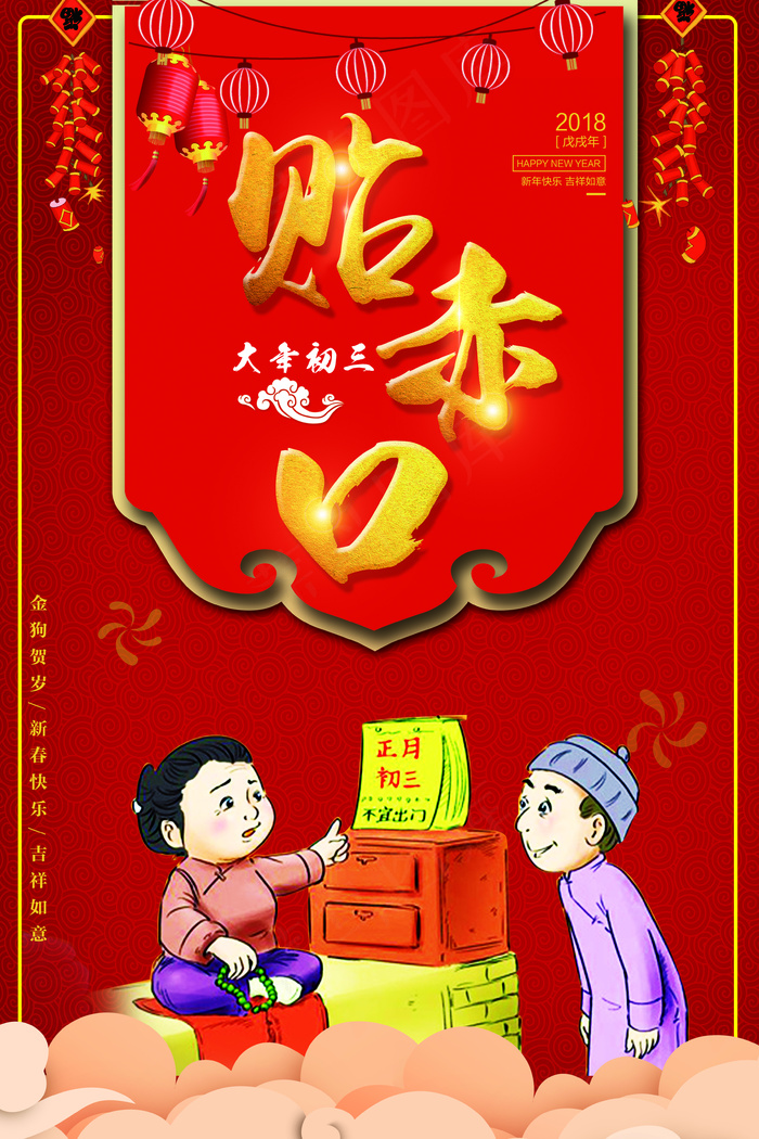 2018狗年大年初三贴赤口海报