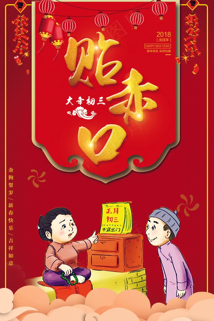 2018狗年大年初三贴赤口海报(3543X5315(DPI:150))psd模版下载