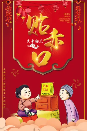 2018狗年大年初三贴赤口海报