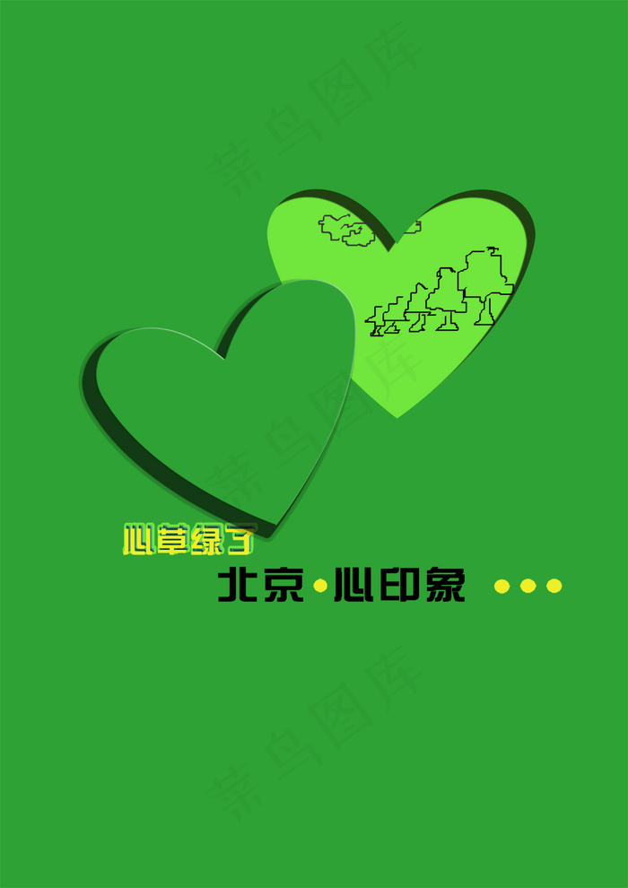 北京印象绿色环保海报PSD素