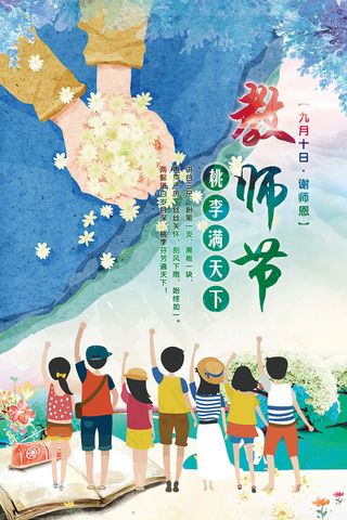 感谢师恩难忘教师节宣传感恩校园海报...