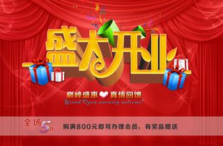 盛大开业真情回馈海报设计PSD源文...