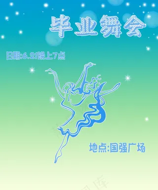 毕业舞会海报