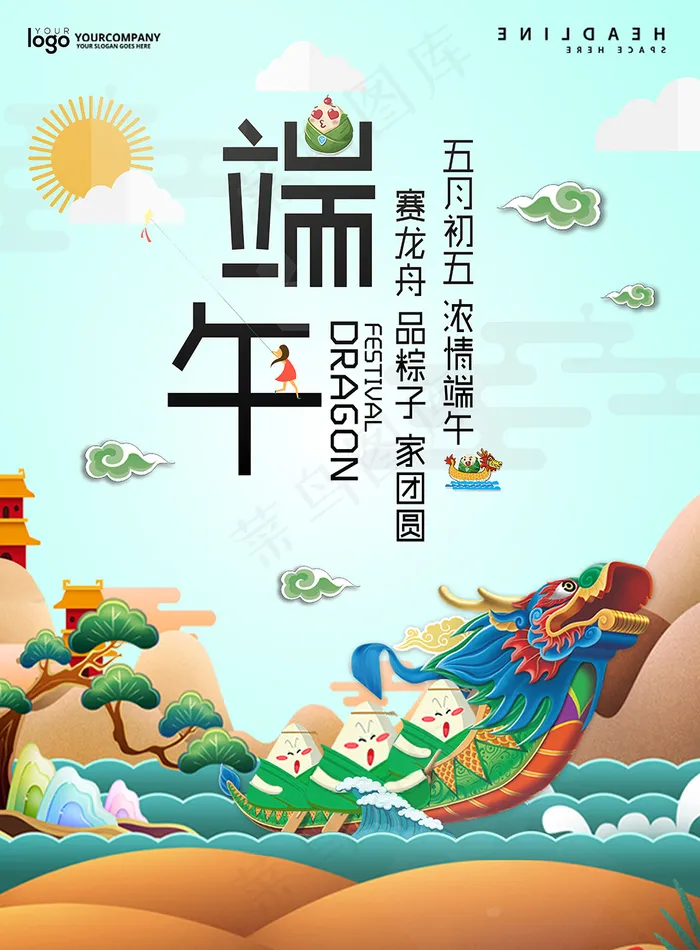 清新创意端午节龙舟海报(4959X6732(DPI:300))psd模版下载