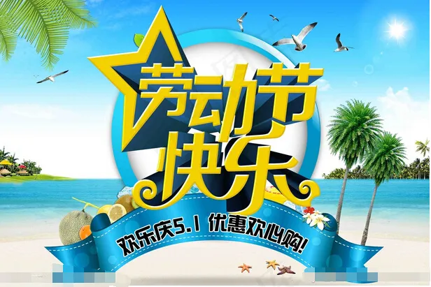 51劳动节彩页(4800X3200(DPI:300))psd模版下载