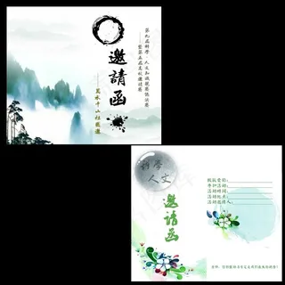 邀请函素材下载