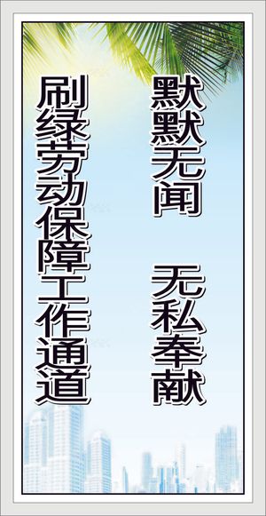 默默无闻    无私奉献