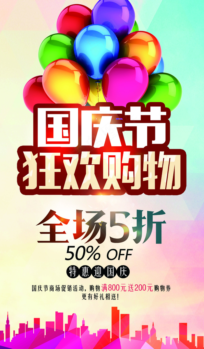 国庆节商场狂欢购物促销海报
