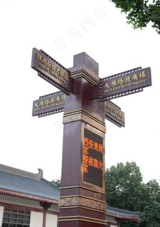 大雁塔指示牌图片