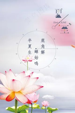 荷韵夏至时节宣传海报psd分层素材