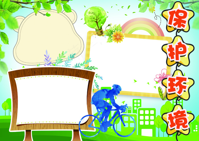 环保小报爱护环境背景素材花边模板(4961X3508(DPI:300))psd模版下载
