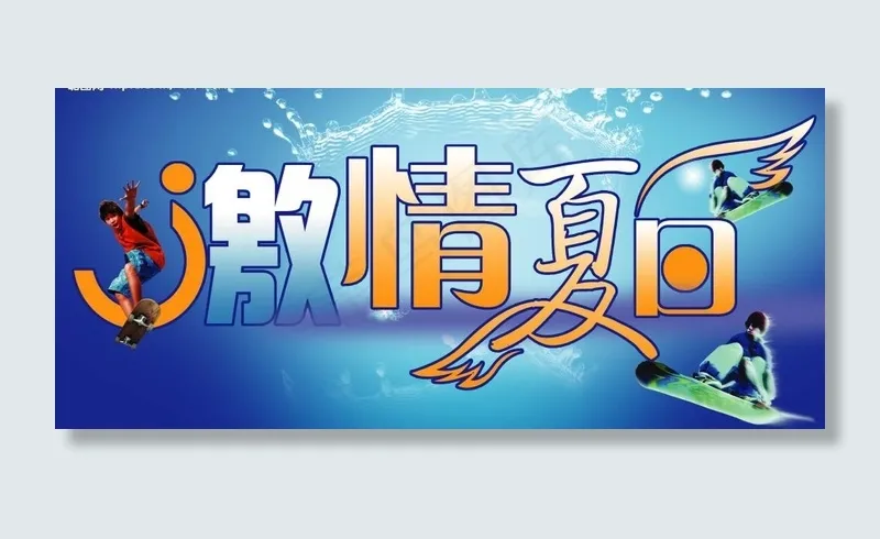 激情夏日图片(5906X2953(DPI:300))psd模版下载