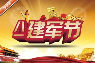 八一建筑军素材模板