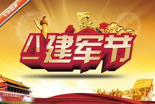 八一建筑军素材模板