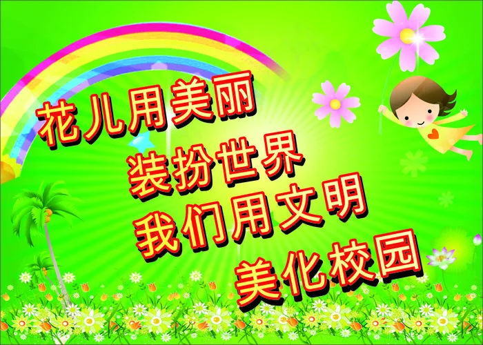 花儿用美丽学校标语cdr矢量模版下载