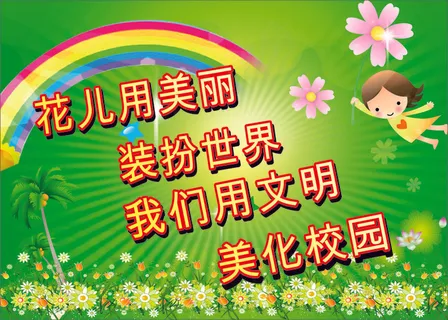 花儿用美丽学校标语