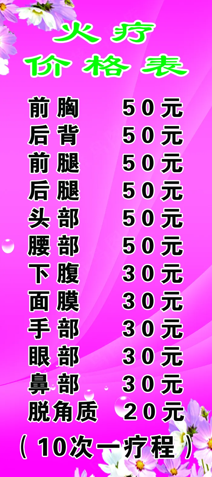 火疗价格表psd模版下载