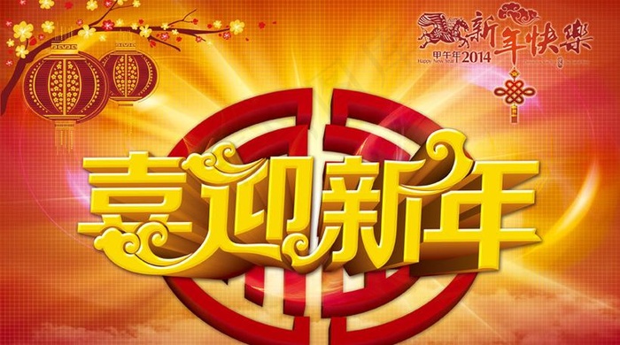 喜迎新年海报背景设计PSD素材