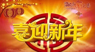 喜迎新年海报背景设计PSD素材