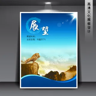 企业文化展板海报PSD下载 展望