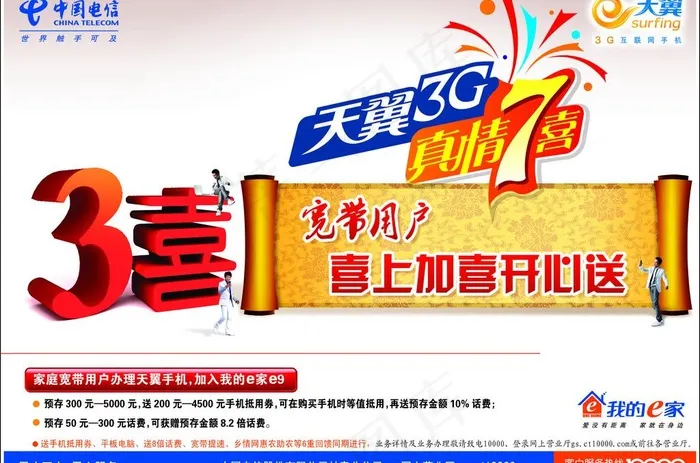 电信图片psd模版下载