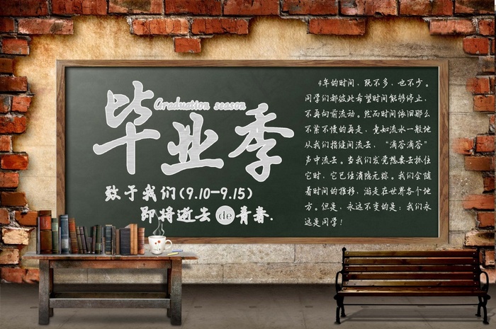 毕业季(3008X2000(DPI:300))psd模版下载