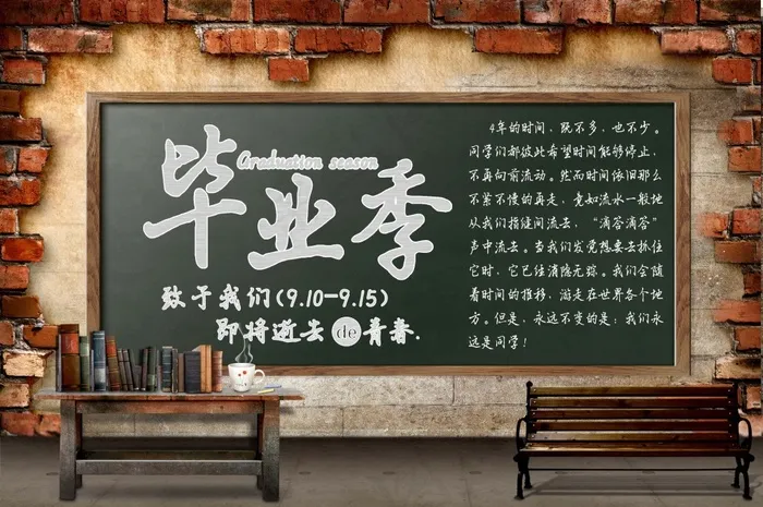 毕业季(3008X2000(DPI:300))psd模版下载