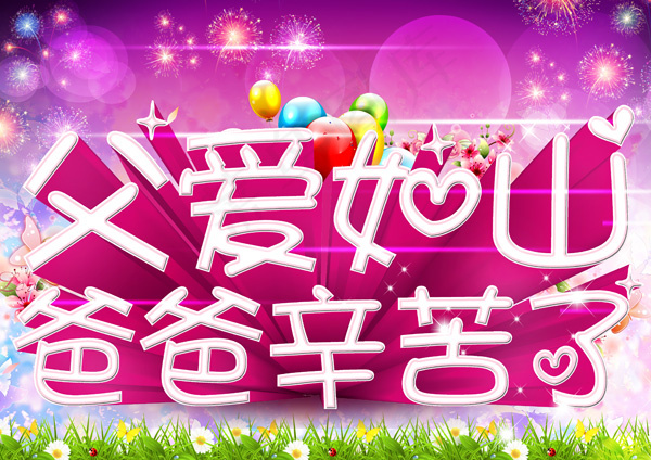 父爱如山PSD素材