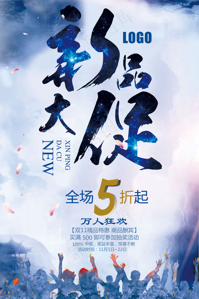 水墨新品大促活动海报psd分层素材