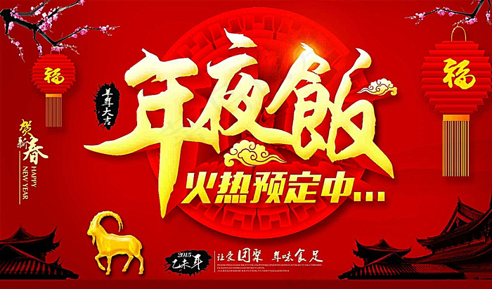 年夜饭海报 下载 节日 年夜饭图片(5906X3543(DPI:300))psd模版下载