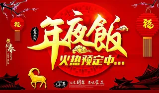 年夜饭海报 下载 节日 年夜饭图片