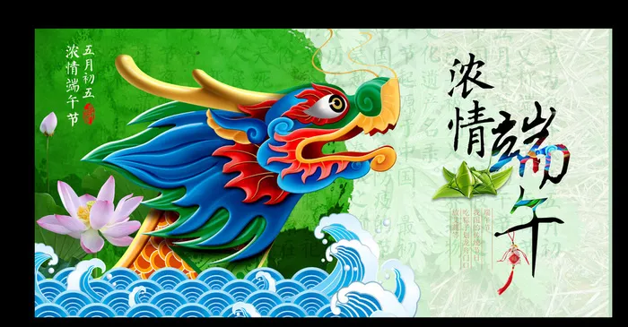端午节龙头图片(2362X1181(DPI:120))psd模版下载