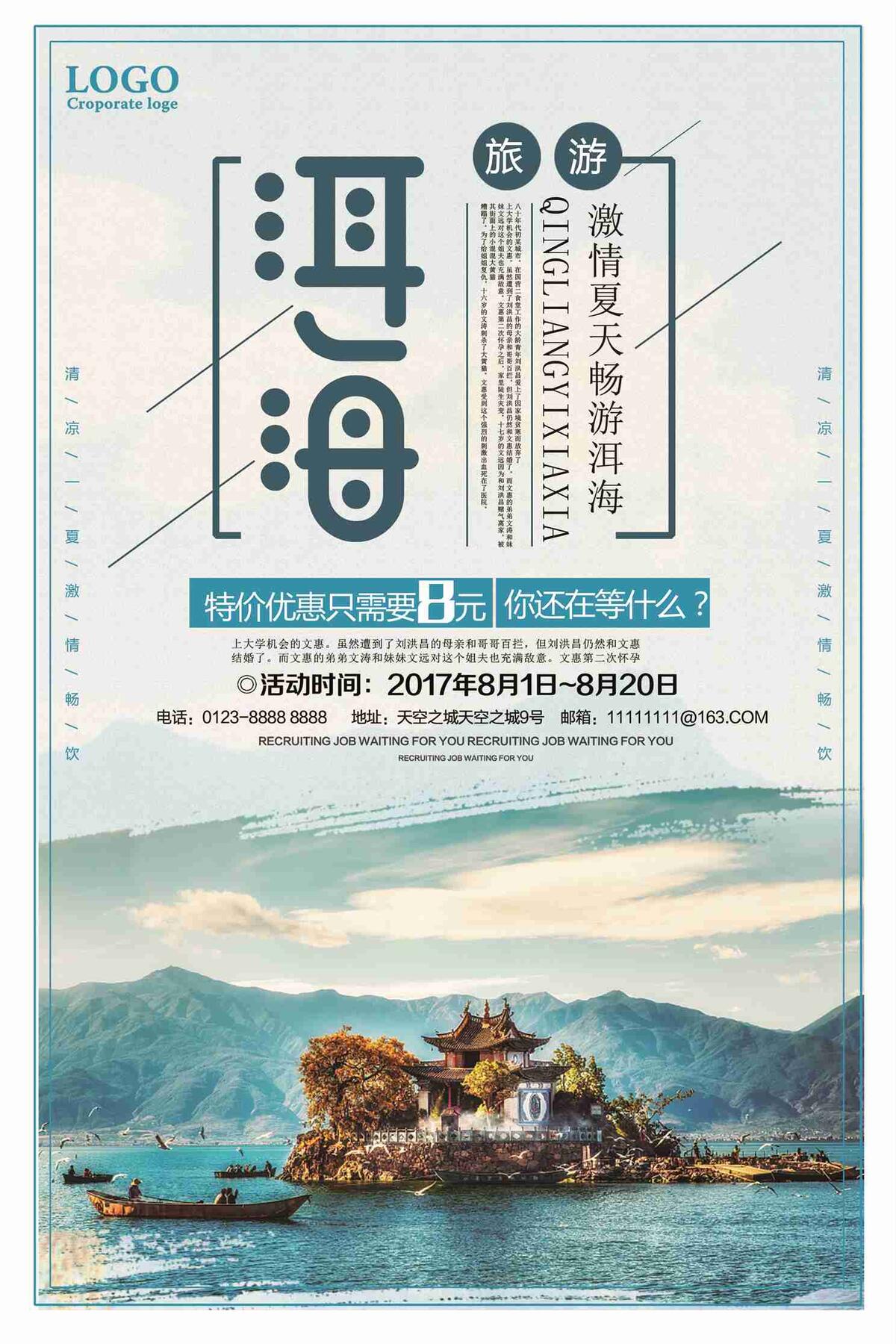 激情夏天畅游洱海旅游促销海报