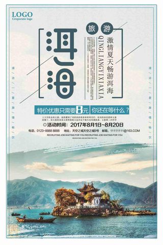 激情夏天畅游洱海旅游促销海报