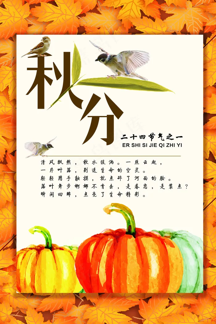 秋分二十四节气海报