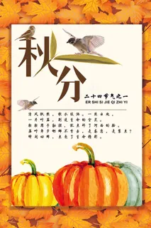 秋分二十四节气海报