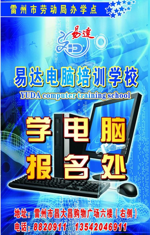 学电脑 培训班（底图为整张位图）图...cdr矢量模版下载