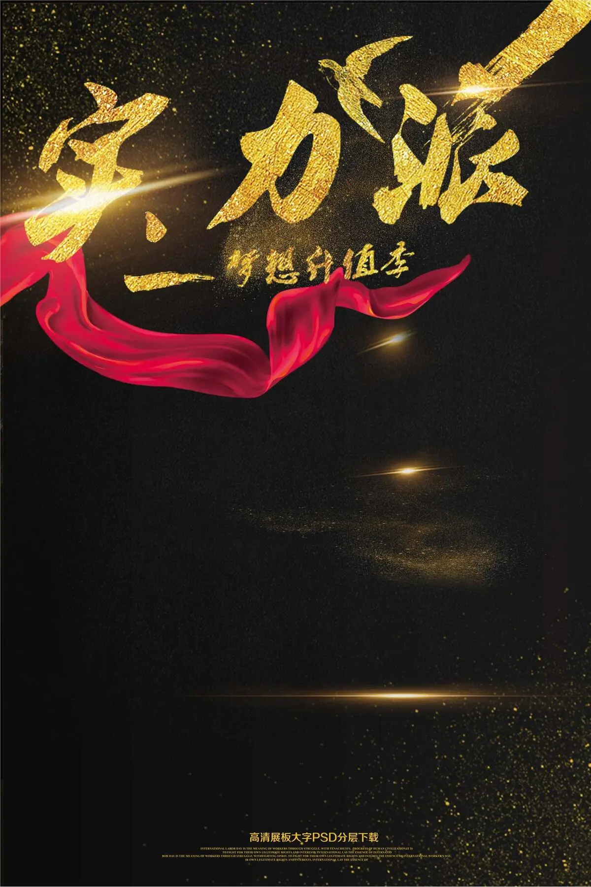 大气黑金实力派招聘海报艺术字(2362X3544(DPI:150))psd模版下载
